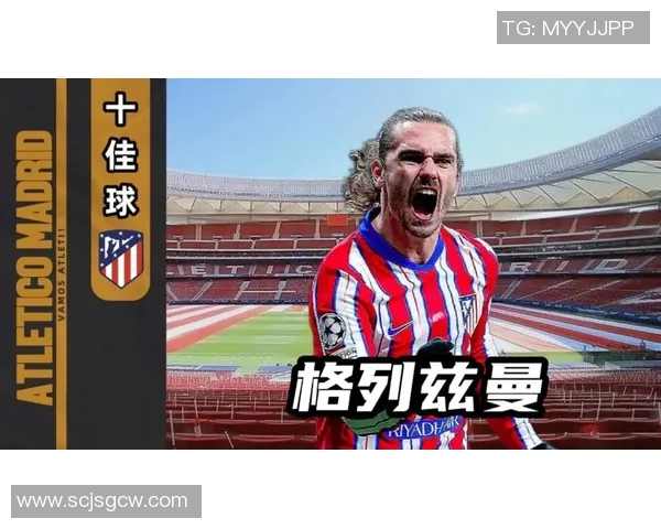 格列兹曼赛后评分大放异彩成最大亮点 全场表现引人瞩目