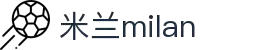 米兰·(milan)中国官方网站